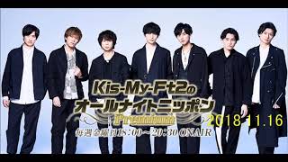 2018.11.16 Kis-My-Ft2のオールナイトニッポン(キスマイ北山宏光・藤ヶ谷太輔・二階堂高嗣)