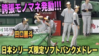 日本シリーズ限定ソフトバンクメドレー！誇張モノマネを中川皓太に披露する田口麗斗www