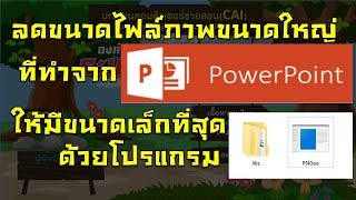 วิธีการลดขนาดไฟล์รูปภาพที่บันทึกจาก PowerPoint ให้มีประสิทธิภาพดีที่สุด