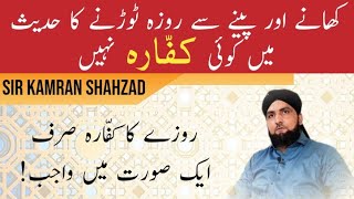 Rozay Ka Kaffara | Khany Aur Peeny Sy Roza Torhny ka Kaffara | Kaffara Kab Wajib Hoga