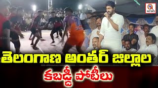 తెలంగాణ అంతర్ జిల్లాల కబడ్డీ పోటీలు | Nagarjuna Sagar | Teenmarmallanna  | Qnews