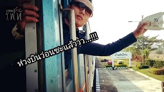 ห่วงบินที่บ้านหินโคน ด่วนดีเซลรางที่71