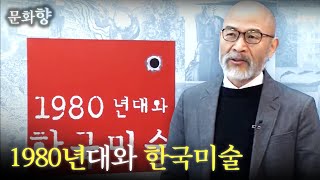 [문화향] 1980년대와 한국미술 l JTV전주방송