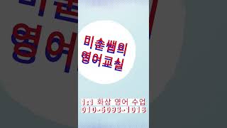 미순쌤의 영어 교실 @