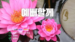 [은성 반주기] 예뻐할께 - 타루(TARU).MC한길