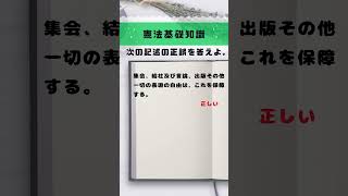 憲法一問一答／行政書士試験／海事代理士試験／公務員試験 27 伝説の