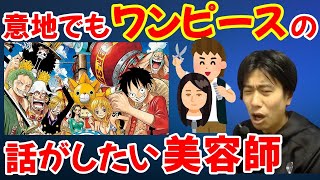 【ハイタニ落語】ワンピース好きなおじさんだと思われているハイタニvsめっちゃワンピースの話がしたい美容師【ハイタニ切り抜き】