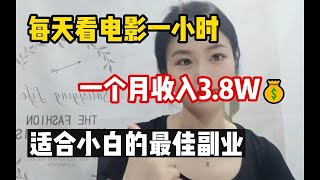 【网赚项目】亲测实战！看电影赚钱，昨天一天赚了870元，零成本，适合所有人 分享实操！