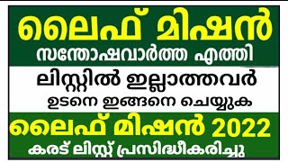 ലൈഫ്മിഷൻ ലിസ്റ്റ് പ്രസിദ്ധീകരിച്ചു/ലിസ്റ്റിൽ ഉൾപ്പെടാത്തവർ ജൂൺ17നു മുന്പ് ഇങ്ങനെചെയ്യുക വീട്ലഭിക്കും