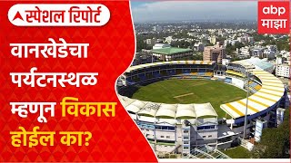 50 Years of Wankhede| वानखेडेचा पर्यटनस्थळ म्हणून विकास होईल का? काय आहेत MCA चे फ्युचर प्लॅन्स?