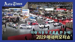 미래 자동차 흐름을 한 눈에! '2019 제네바모터쇼'