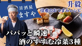 升毅　役者の おつまみレシピ 「 パパッと瞬速！ 酒のすすむ冷菜3種」　【居酒屋ますや】 第29回｜NEWSポストセブン