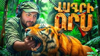 ՉԵԼԵՆՋ😃ՎԱԳՐԻ ՈՐՍ ՆԵՊԱԼՈՒՄ 🇳🇵🐯⛰️TheHunter: Call of the Wild