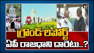 గ్రౌండ్ రిపోర్ట్: ఏపీ రాజధాని దారెటు..? | Ground Report On Capital Amaravathi | 10TV News