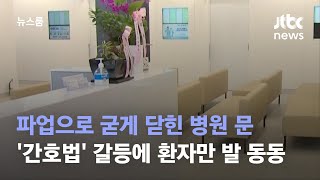 파업으로 굳게 닫힌 병원 문…'간호법' 갈등에 환자만 발 동동 / JTBC 뉴스룸