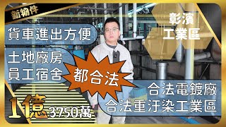 【彰濱工業區合法電鍍廠出售】1億3750萬陽極處理電鍍金屬廠房|辦公室宿舍儀器全備齊|近61快速道路|貨車聯結車都可進出|台中房仲蔣秉詳0985094168