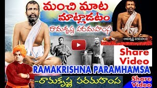 Ramakrishna Paramahamsa quotations in Telugu రామకృష్ణ పరమహంస మంచి మాటలు వినాలని వుందా?