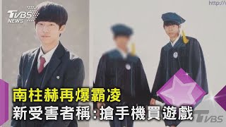 【星聞爆爆】南柱赫又被爆「校園霸凌」！ 自稱受害者發聲：搶手機買遊戲