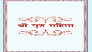 SHRI GURU MAHIMA(श्री गुरू महिमा)|| SSDN BHAJAN New Guru Mahima@Shrimahima_