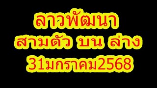 โค้งสุดท้าย ลาวพัฒนา สามตัว บน ล่าง 31มกราคม2568