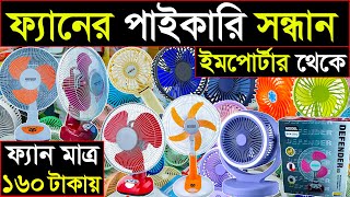 ফ্যানের পাইকারি সন্ধান | fan wholesale market