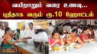 இனி அளவில்லாமல் சாப்பிடலாம்.. 10 ரூபாய் ஹோட்டல் திறப்பு #hotel #food