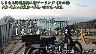 【カブ旅】しまなみ海道原付二種ツーリング《その3》大島･亀老山の大展望～馬島～伯方島で民宿泊～大島 HONDA CT125ハンターカブ