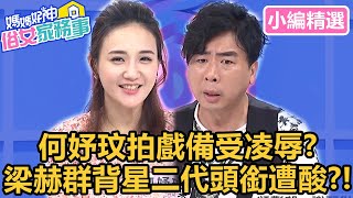 何妤玟拍戲備受凌辱？梁赫群背星二代頭銜遭酸？！【媽媽好神之俗女家務事】小編精選｜朱芯儀 徐凱希 佩甄