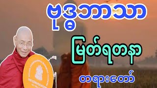 ပါချုပ်ဆရာတော်ကြီး ဟောကြားတော်မူအပ်သော ဗုဒ္ဓဘာသာ မြတ်ရတနာ တရားဒေသနာတော်