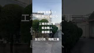 加古川市　求人　建築板金求人　屋根職人求人　瓦職人求人#shorts #翔飛工業 #加古川市 #求人 #正社員募集