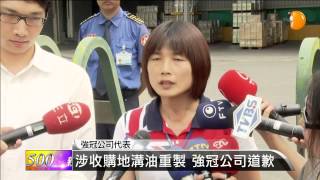 【2014.09.04】涉收購地溝油重製 強冠公司道歉 -udn tv