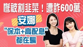 別信保本+高配息！網紅苦主安娜遭詐7位數 揭密房地產這些手法也在騙│Stay Rich│貝庭