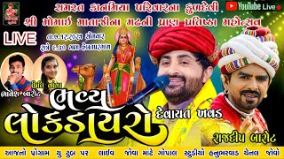 LIVE || કાનમીયા પરીવાર  હેબતપુર || DEVAYAT KHAVAD || KANMIYA PARIVAR HEBATPUR DAYRO || GOPAL STUDIO