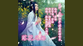 无奈凋落的花瓣 (萧语拽步)