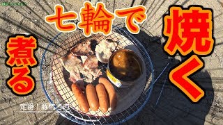 七輪でバーベキュー 【炭火焼肉】 期待通り最高でした 【Drivlog】 #22