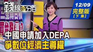 【錢線百分百】20211209完整版(下集)《明年全球產業最大變數 生態鏈重組勢在必行! 中國申請加入DEPA 爭數位經濟主導權! 法人:2022投資6亮點 好股名單不私藏!》│非凡財經新聞│