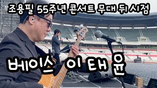 조용필 55주년 콘서트 백스테이지 (2023.5.13)