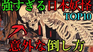 【目が合うと即死】日本に存在したと言われていた最強妖怪達。ついでに倒す方法真剣に考えてみた。