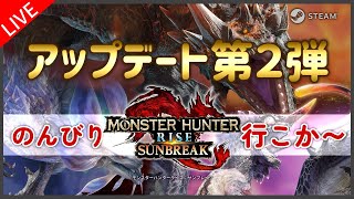 [Steam版 MHSunbreak] 2022-10-02 アップデート楽しむ [MHサンブレイク]