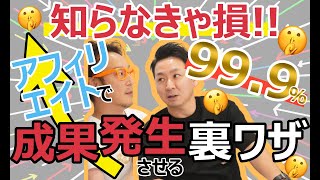 知らなきゃ損！アフィリエイトで99.9％成果を発生させる裏ワザ