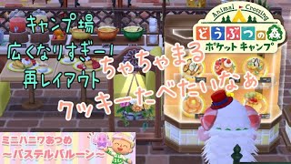 【ポケ森】今日からちゃちゃまるクッキー発売❤︎キャンプ場大きくなりすぎて逆にレイアウト困る