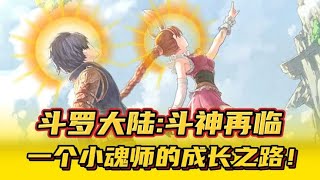 斗罗大陆斗神再临：一个小魂师的成长之路！