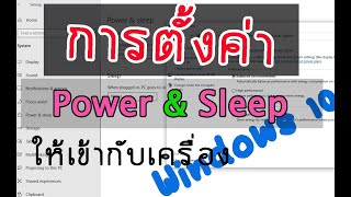 วิธีตั้งค่า Power \u0026 Sleep ปรับ Power Option ให้เข้ากับการใช้งาน Windows 10