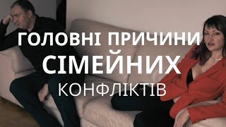 Головні причини сімейних конфліктів. Психолог стосунків Наталія Паламарчук.