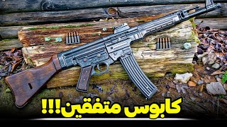 آشنایی با اولین تفنگ تهاجمی آلمانی ها که پدر متفقین رو در آورد!!!