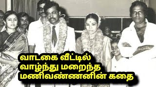 வாடகை வீட்டில் வாழ்ந்து மறைந்த, மணிவண்ணனின் கதை | Manivannan History