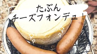 チーズフォンデュもどき！