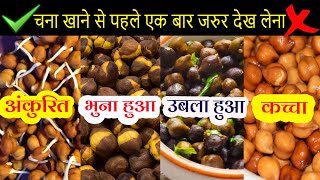 चने को कैसे खाएं | अंकुरित, कच्चा, उबला हुआ ? Chana khane ke fayde aur nuksan