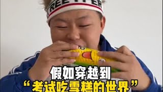 假如考试是吃雪糕，而我保持不变 #搞笑 #funny #校园