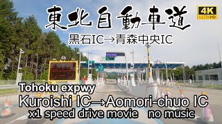 東北自動車道最北区間　黒石ICから青森中央ICを走る。Tohoku expwy Kuroishi IC~Aomori-chuo IC drive in Japan